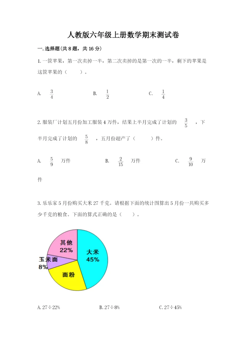 人教版六年级上册数学期末测试卷附答案ab卷.docx