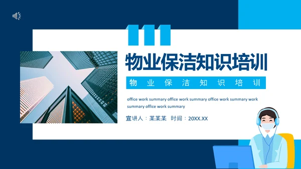小区物业保洁知识培训动态PPT模板