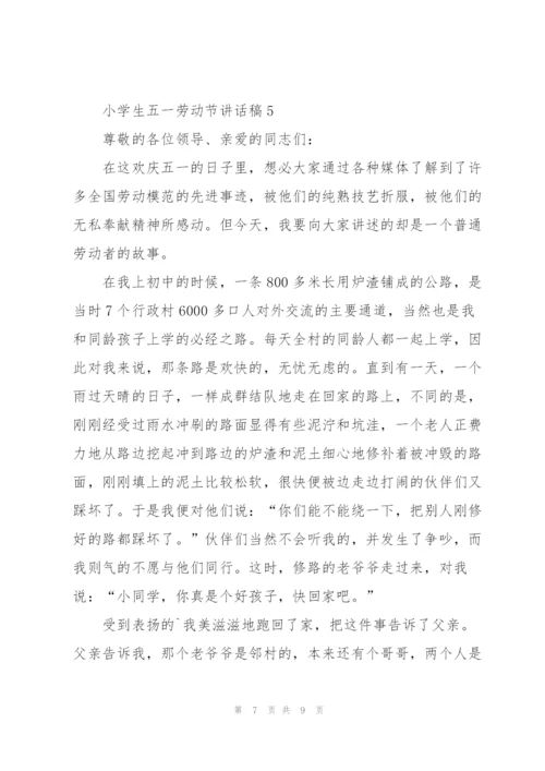小学生五一劳动节讲话稿5篇.docx