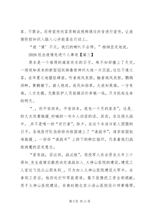 关于20XX年抗击疫情先进个人事迹5篇.docx