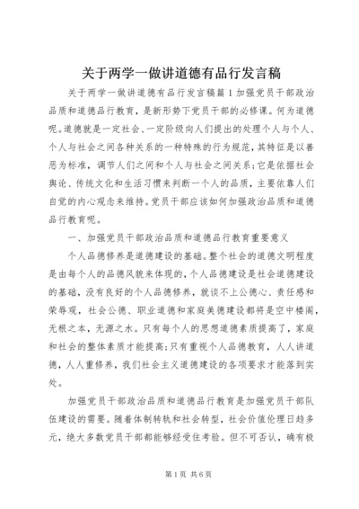 关于两学一做讲道德有品行讲话稿.docx