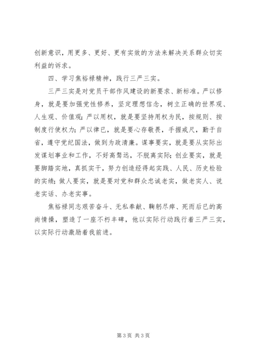 学习焦裕禄精神,践行“三严三实”心得体会10篇 (4).docx