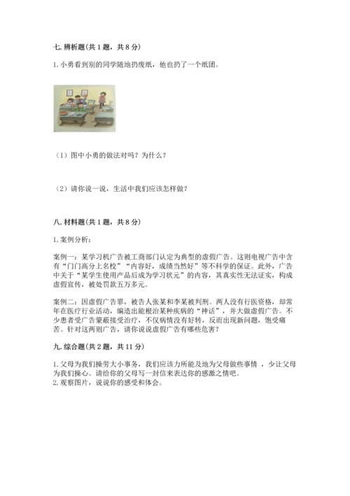 部编版四年级上册道德与法治期末测试卷（突破训练）word版.docx