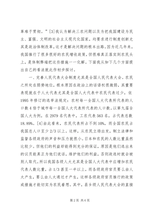 从政治制度创新入手解决三农问题.docx