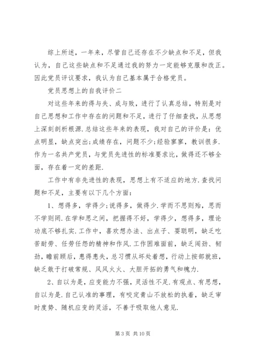 党员思想上的自我评价.docx