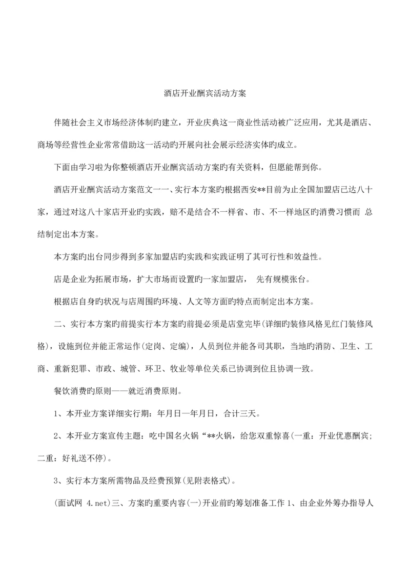 酒店开业酬宾活动方案.docx