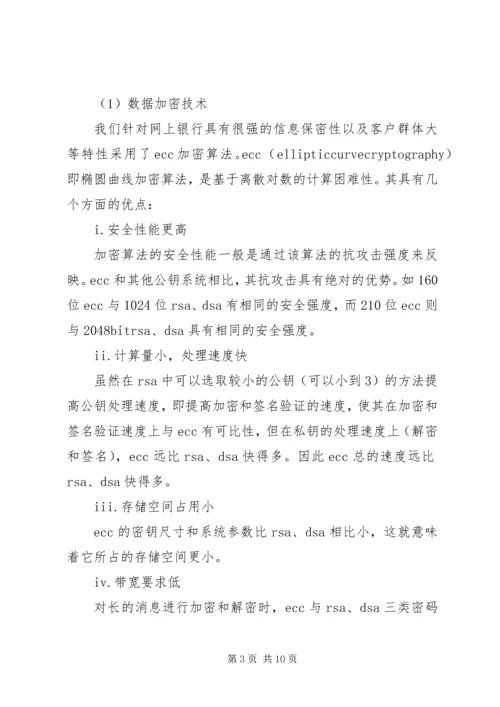 网银的安全隐患与预防方案.docx