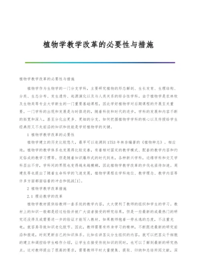 植物学教学改革的必要性与措施-1.docx