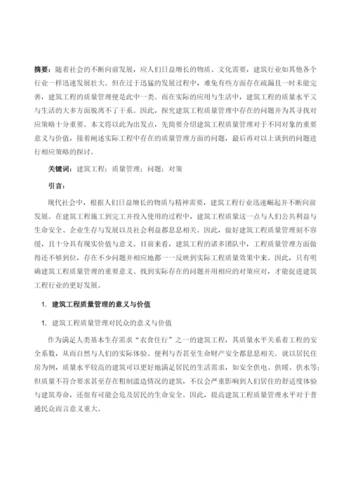 浅析建筑工程质量管理存在的问题及对策.docx