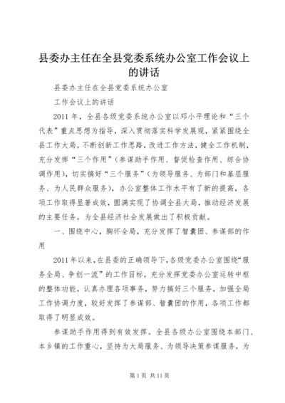 县委办主任在全县党委系统办公室工作会议上的讲话.docx