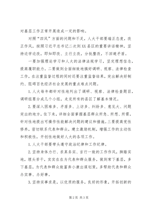 人大系统干部四风对照检查材料.docx