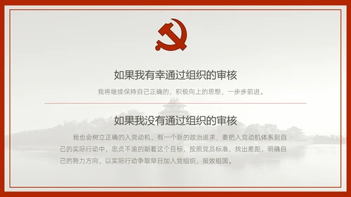 中国风预备党员转正答辩申请通用PPT课件