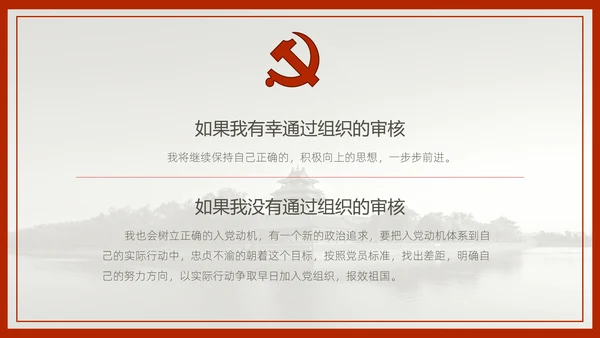 中国风预备党员转正答辩申请通用PPT课件