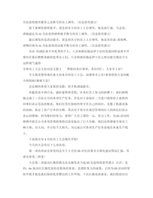 精编之全体员工大会主持词范文.docx