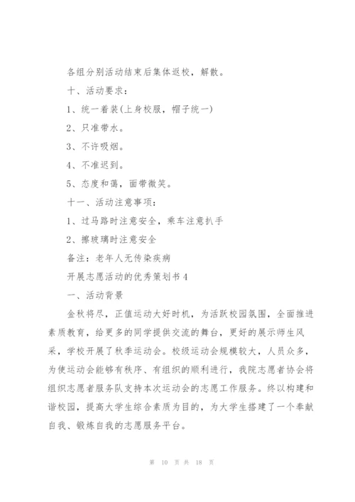 开展志愿活动的优秀策划书.docx