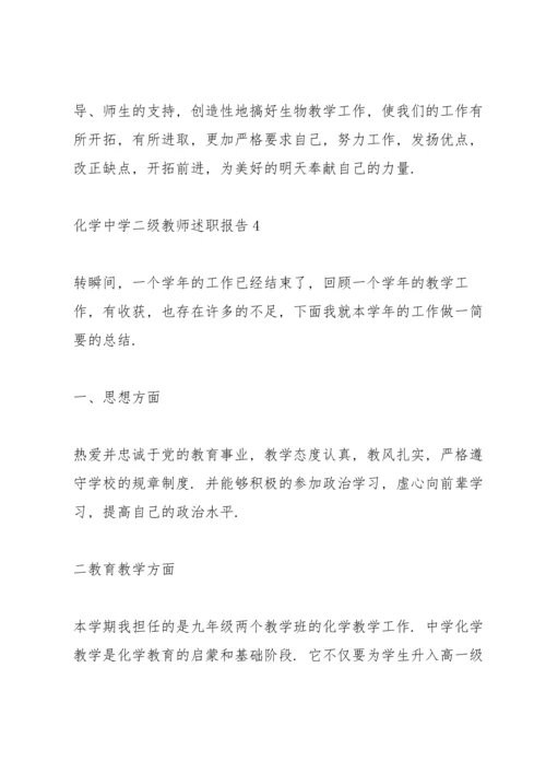 化学中学二级教师述职报告.docx