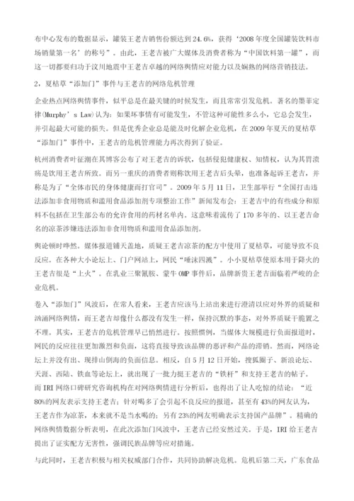 如何应对网络舆情时代的企业危机一一王老吉的案例分析.docx