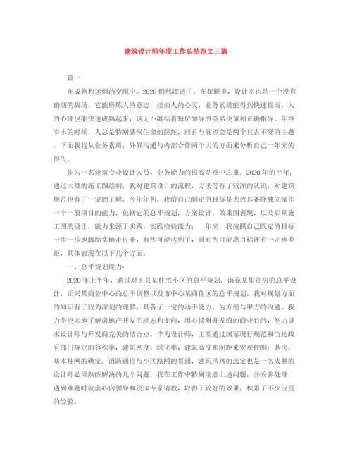 精编之建筑设计师年度工作总结范文三篇.docx