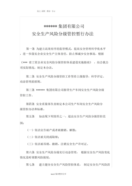 安全生产风险分级管控和隐患排查治理体系建设实施手册范本