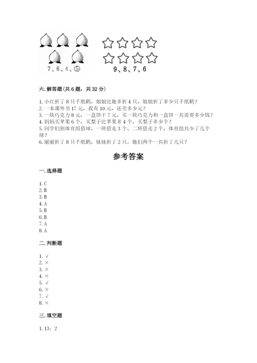 一年级上册数学期末测试卷【新题速递】.docx