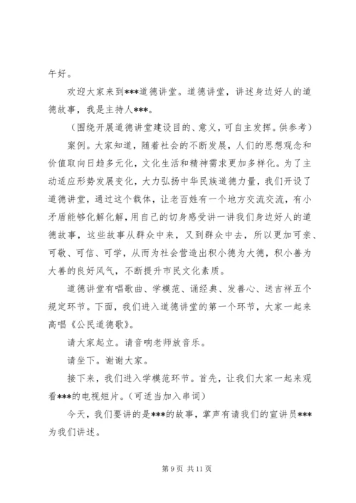 党员干部道德讲堂主持词.docx