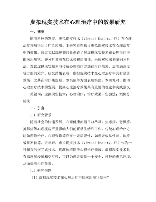 虚拟现实技术在心理治疗中的效果研究
