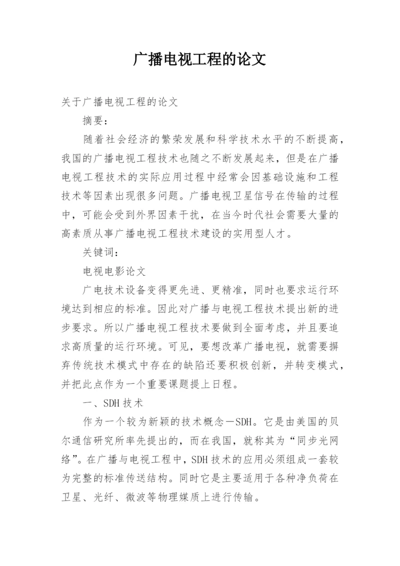 广播电视工程的论文.docx