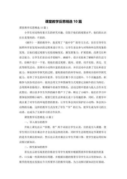 课堂教学反思精选10篇.docx