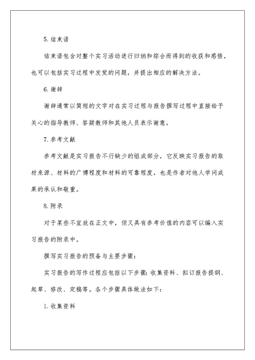 实习报告格式精选范文