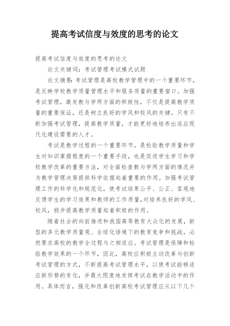 提高考试信度与效度的思考的论文.docx