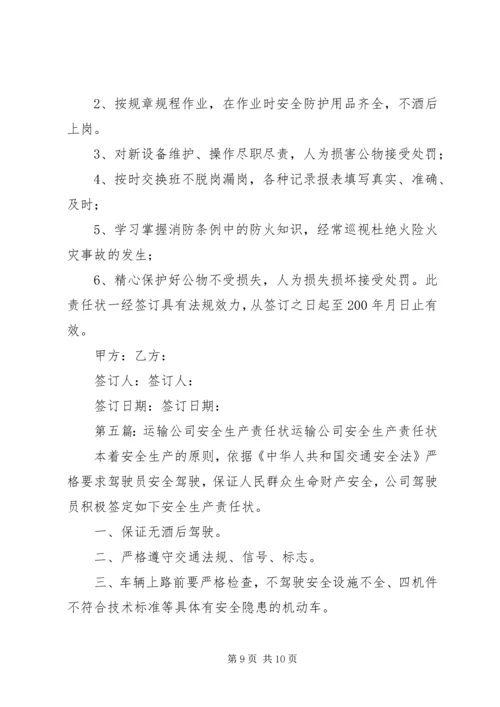 公交公司安全生产责任状.docx