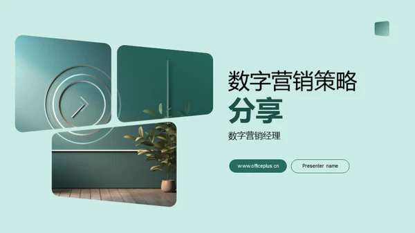 数字营销策略分享