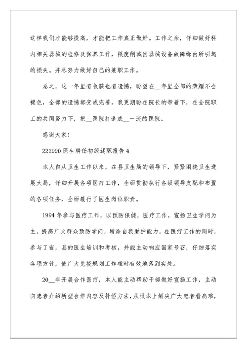 医生聘任初级述职报告