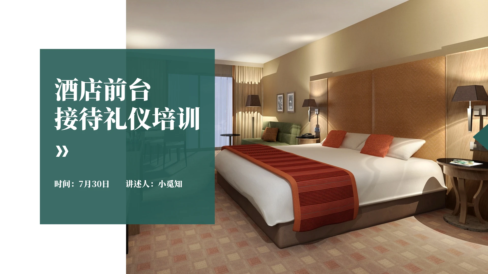绿色简约大气商务酒店前台接待礼仪培训PPT模板