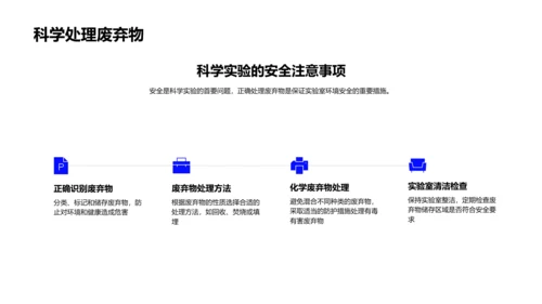 科学实验的步骤与安全PPT模板