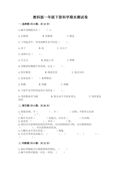 教科版一年级下册科学期末测试卷（网校专用）.docx