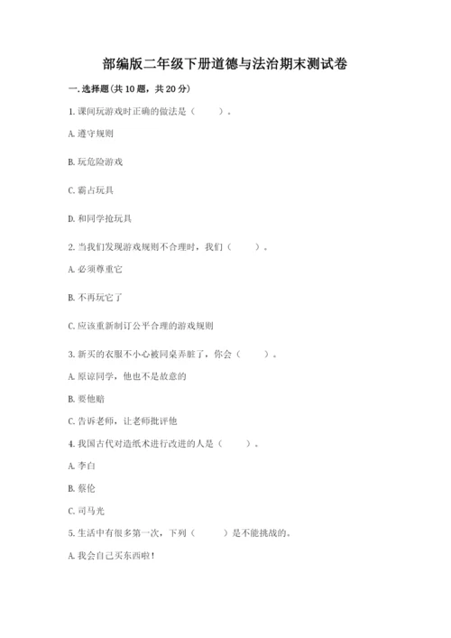 部编版二年级下册道德与法治期末测试卷含答案（研优卷）.docx