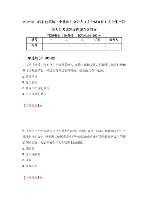 2022年山西省建筑施工企业项目负责人安全员B证安全生产管理人员考试题库押题卷含答案第96卷