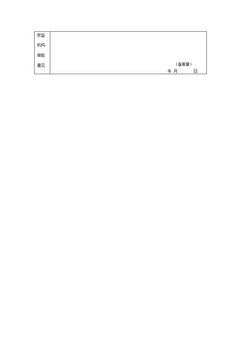 山东省建筑工程安全施工措施备案申请表