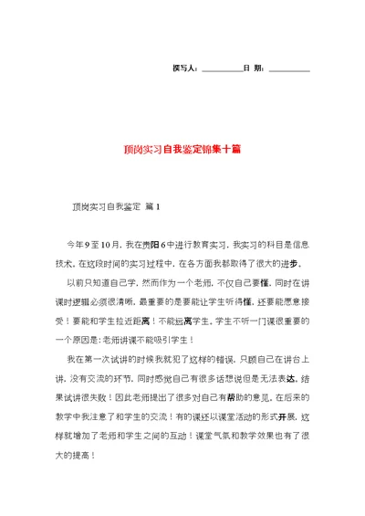 顶岗实习自我鉴定锦集十篇