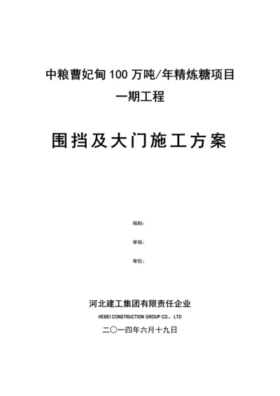 围挡及大门综合标准施工专业方案.docx