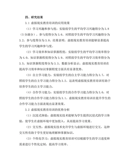 基于虚拟现实技术的教育培训效果评估