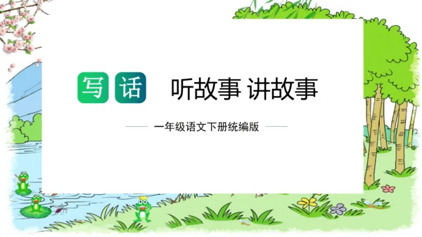 统编版一年级语文下册单元写话能力提升第一单元+写话：听故事讲故事（教学课件）