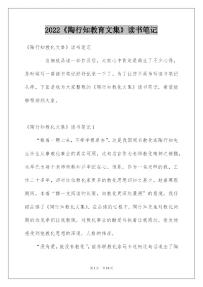 2022《陶行知教育文集》读书笔记.docx