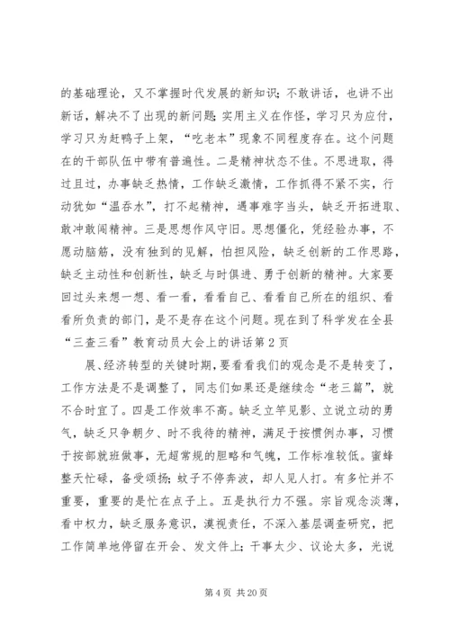 在全县“三查三看”教育动员大会上的讲话.docx