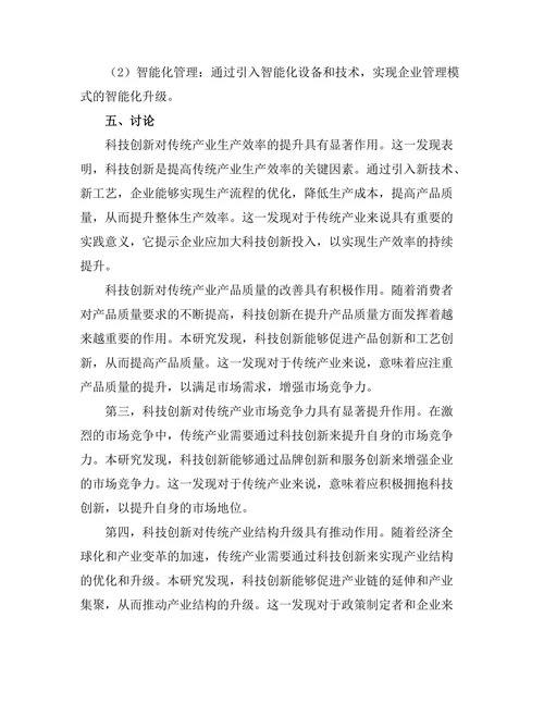 科技创新对传统产业升级的推动作用