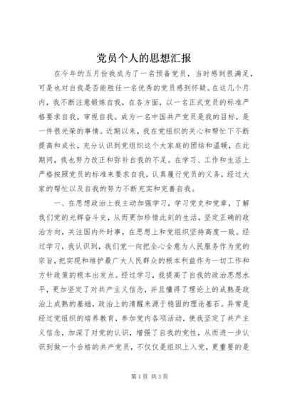 党员个人的思想汇报.docx