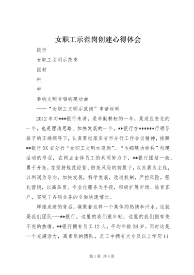 女职工示范岗创建心得体会 (2).docx