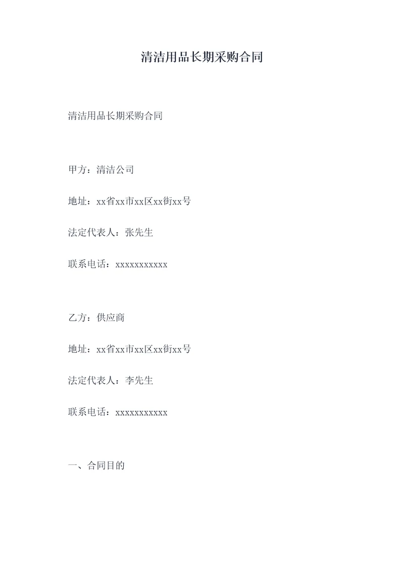 清洁用品长期采购合同