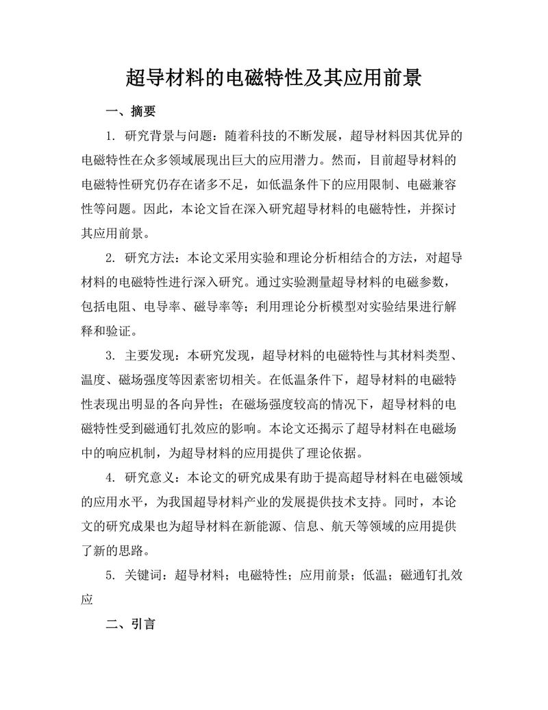 超导材料的电磁特性及其应用前景